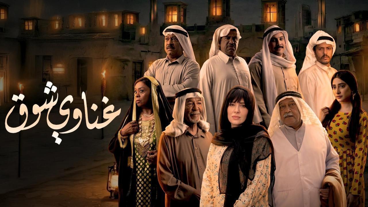 مسلسل غناوي شوق الحلقة 5 الخامسة