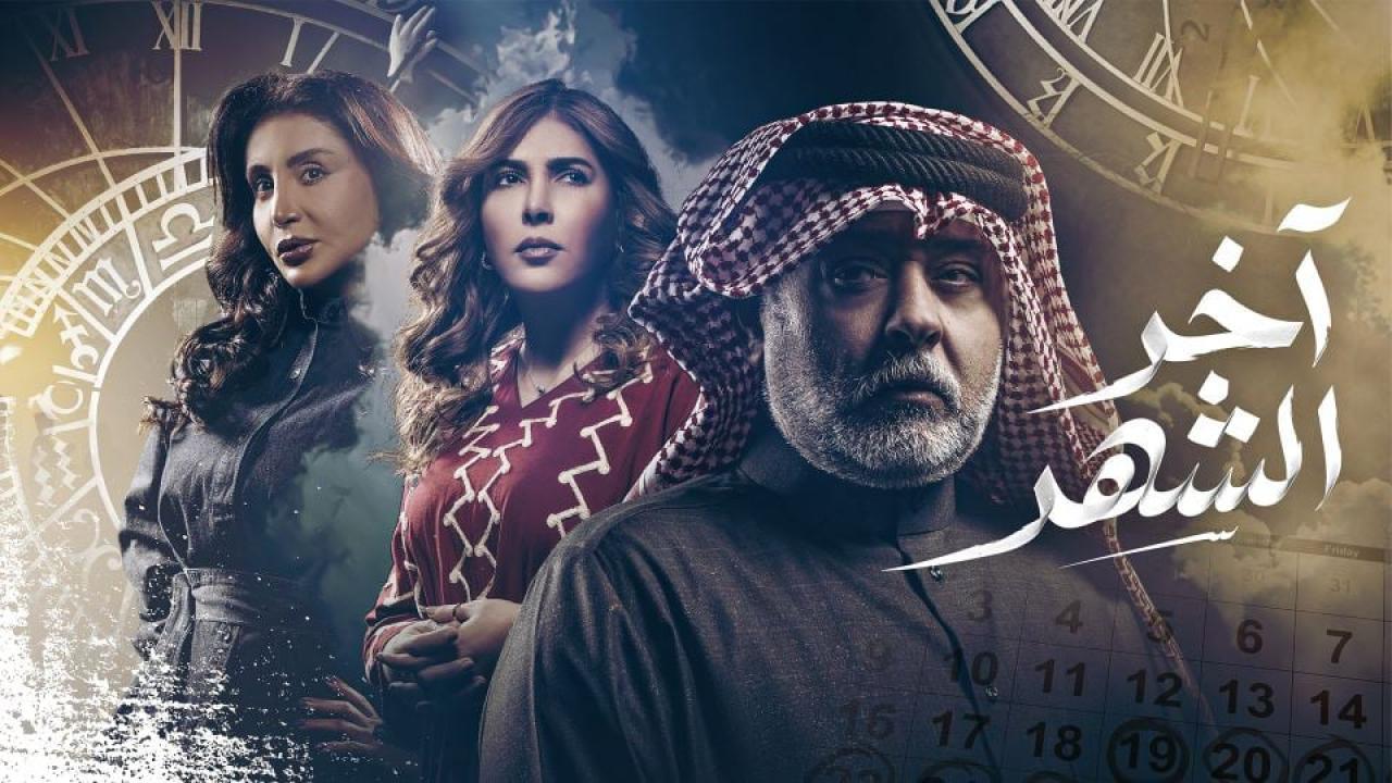 مسلسل اخر الشهر الحلقة 2 الثانية