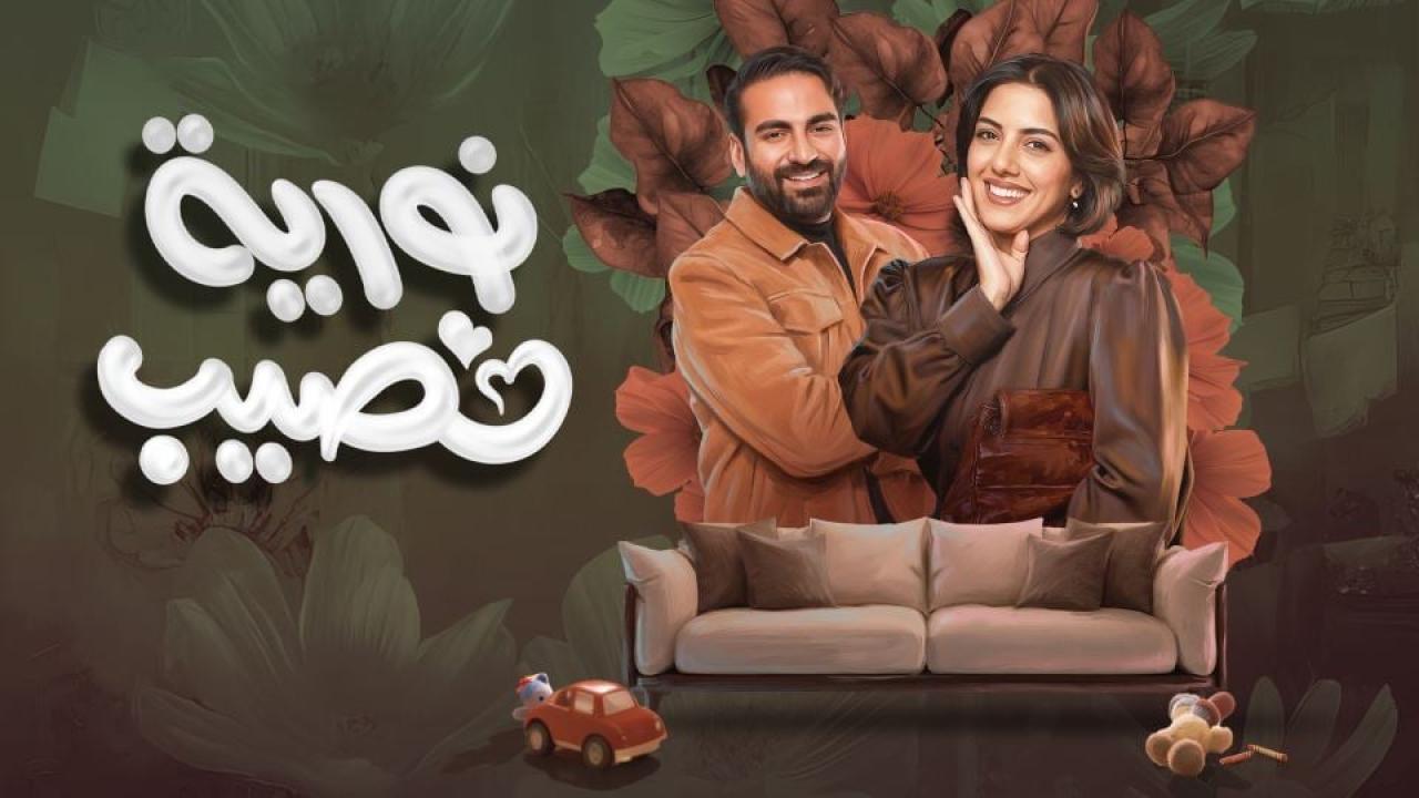 مسلسل نورية نصيب الحلقة 1 الاولي