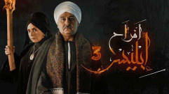 مسلسل أفراح إبليس 3 الحلقة 3 الثالثة