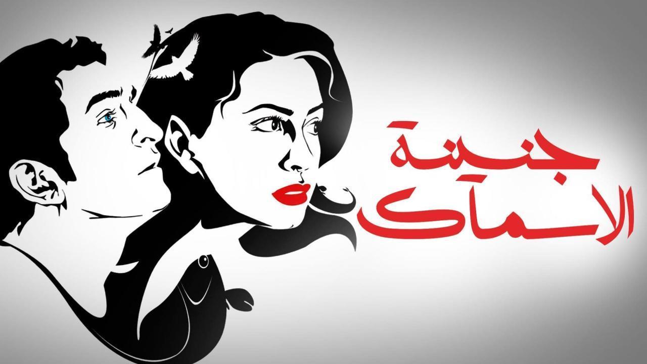 فيلم جنينة الأسماك 2008 كامل بجودة عالية HD