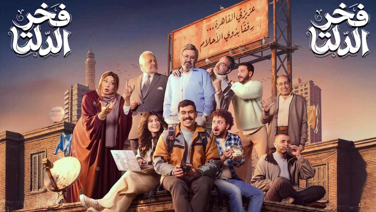 مسلسل فخر الدلتا الحلقة 8 الثامنة