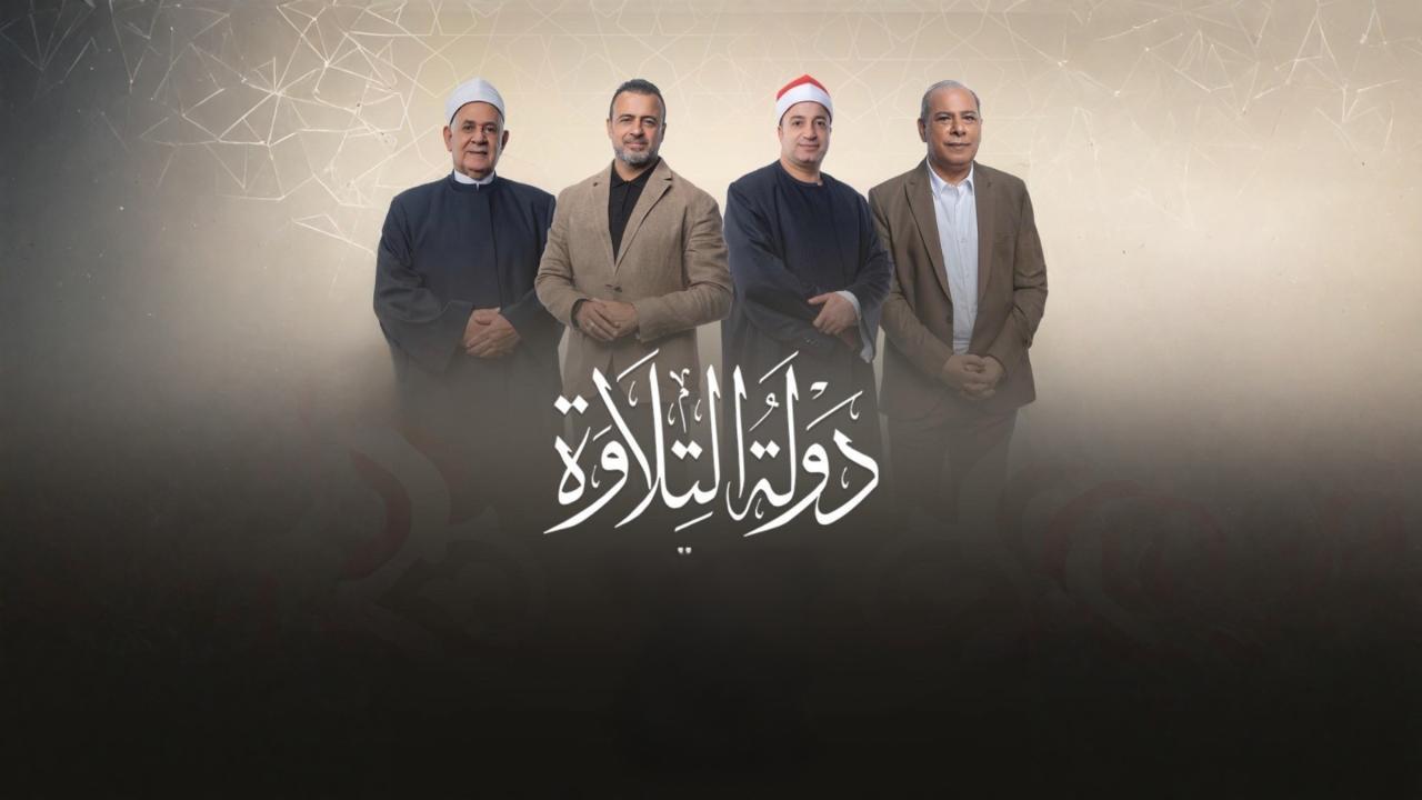 برنامج دولة التلاوة الحلقة 4 الرابعة