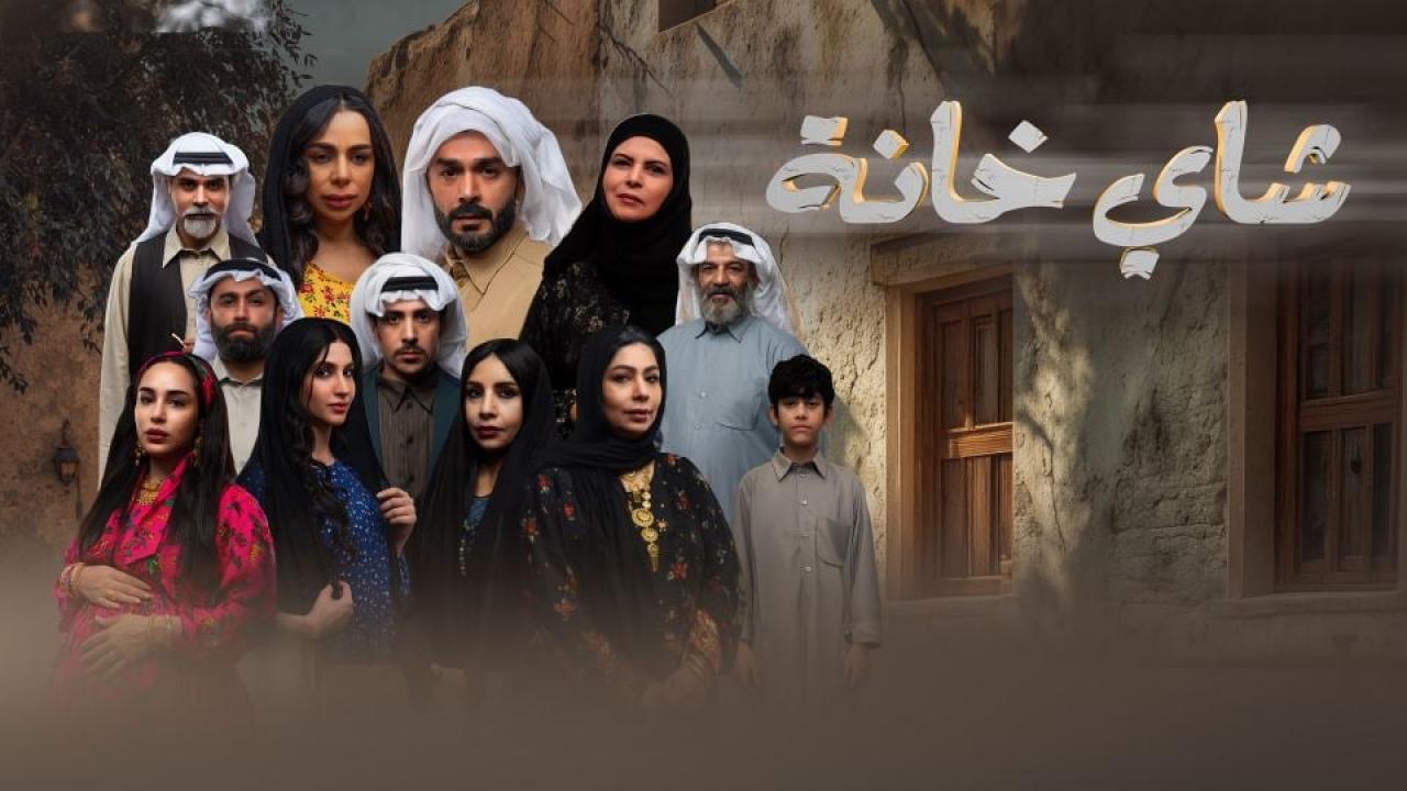 مسلسل شاي خانة الحلقة 1 الاولي