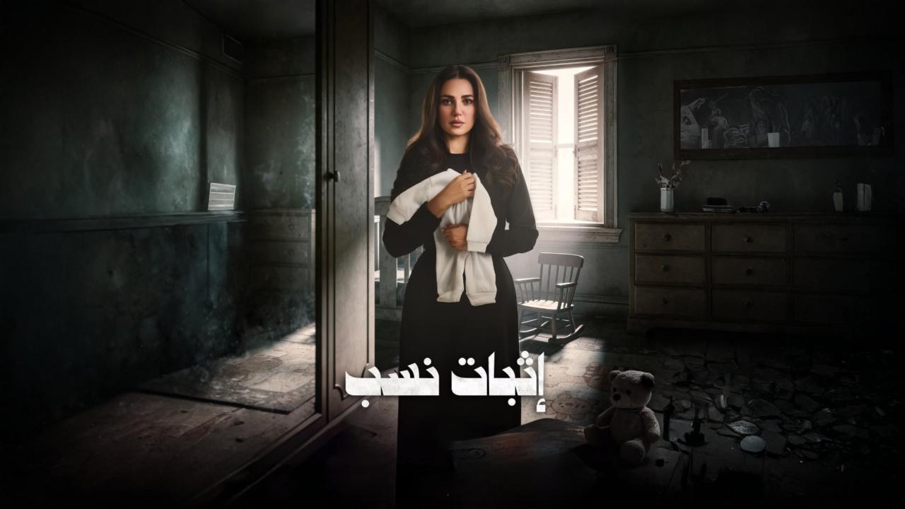 مسلسل اثبات نسب الحلقة 9 التاسعة