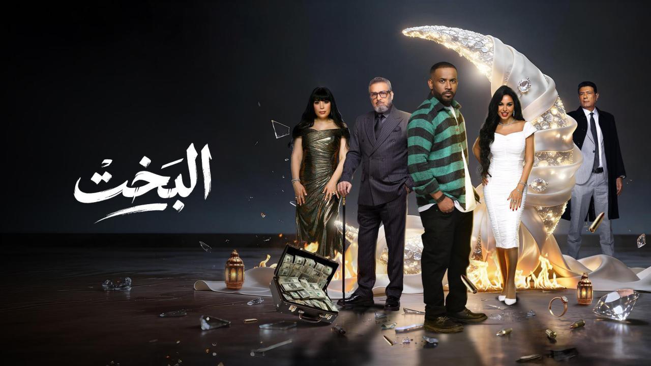 مسلسل البخت الحلقة 12 الثانية عشر
