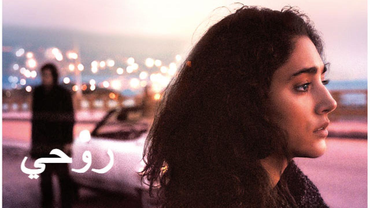 فيلم روحي 2015 HD كامل
