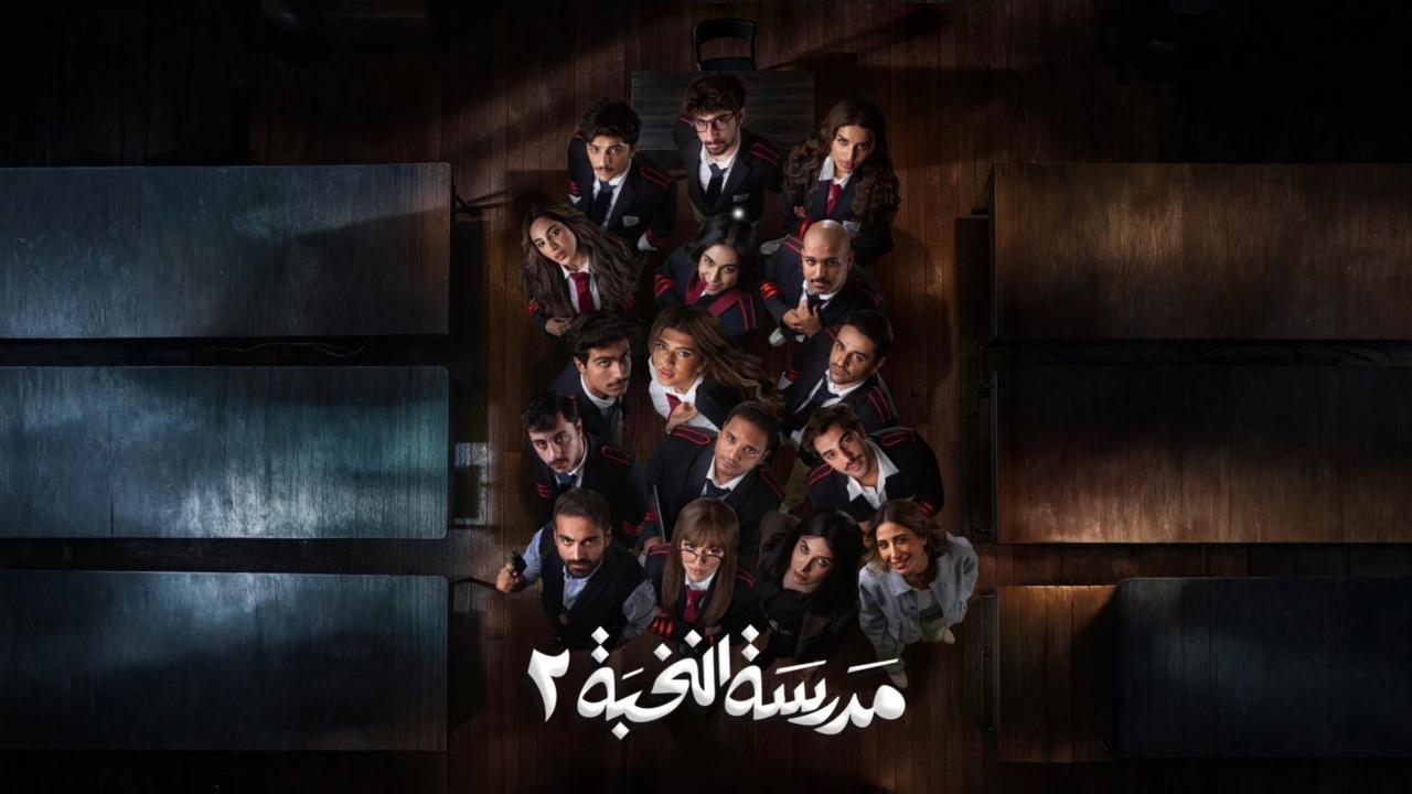 مسلسل مدرسة النخبة 2 الحلقة 4 الرابعة