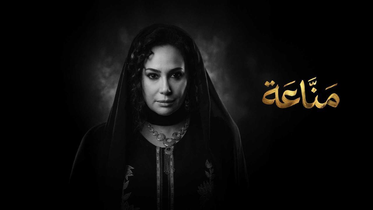 مسلسل مناعة الحلقة 8 الثامنة