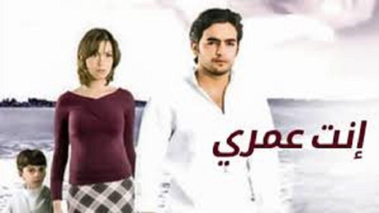 فيلم انت عمري 2005 كامل بجودة عالية HD