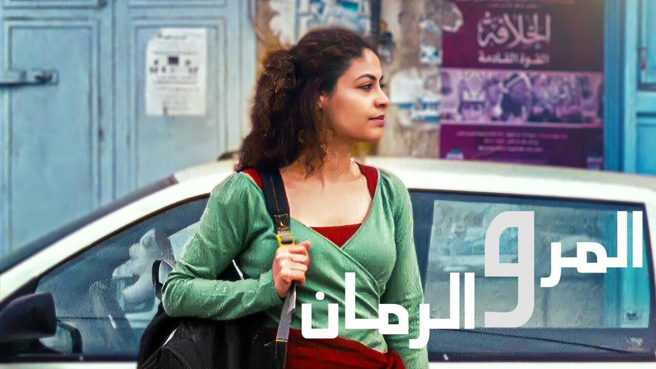 فيلم المر والرمان 2010 HD كامل