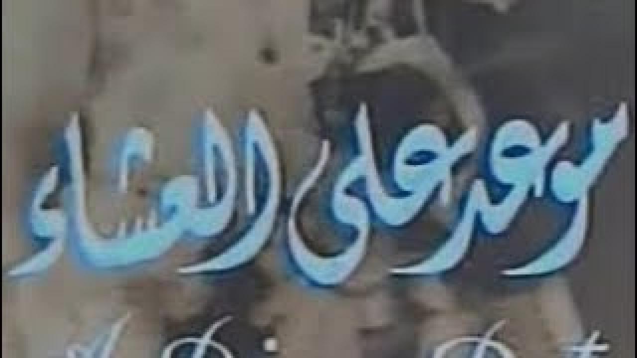 فيلم لموعد علي العشاء 1981 اون لاين HD
