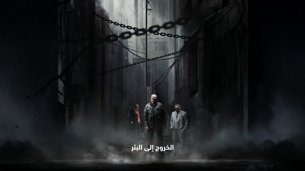 مسلسل الخروج إلى البئر الحلقة 1 الاولي