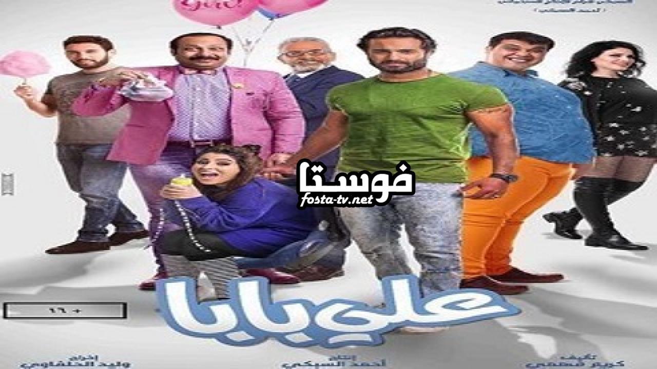 فيلم علي بابا 2018 كامل HD