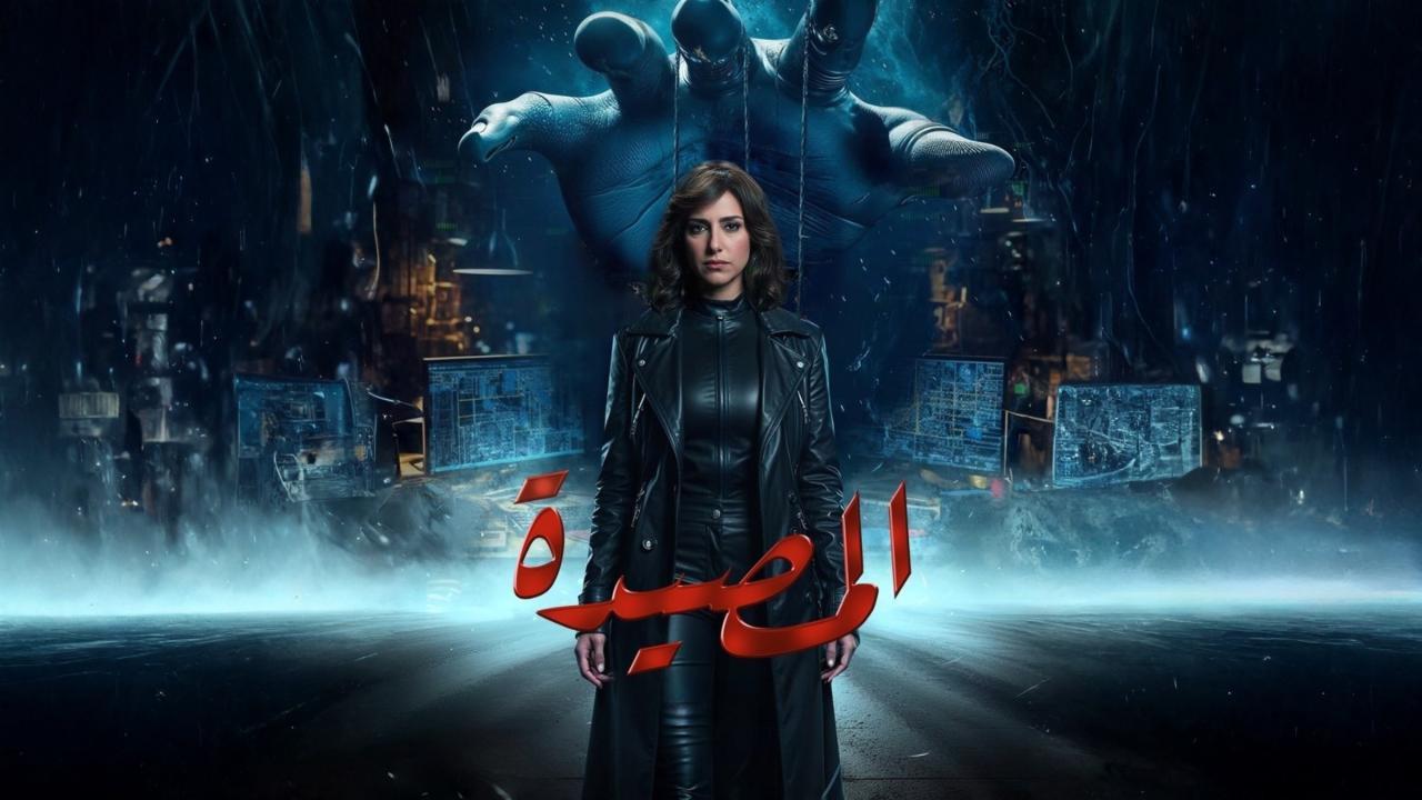 مسلسل المصيدة الحلقة 7 السابعة