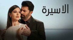 مسلسل الاسيرة الحلقة 92 الثانية والتسعون مدبلجة