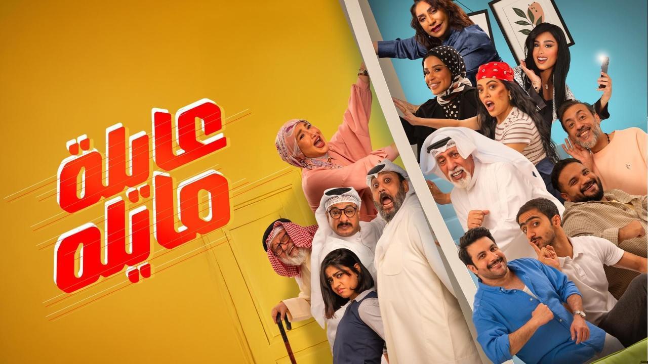 مسلسل عايلة مايلة الحلقة 9 التاسعة