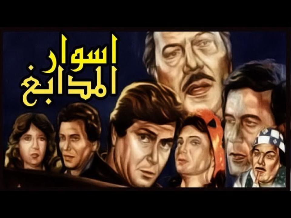 فيلم اسوار المدابغ 1983 اون لاين HD