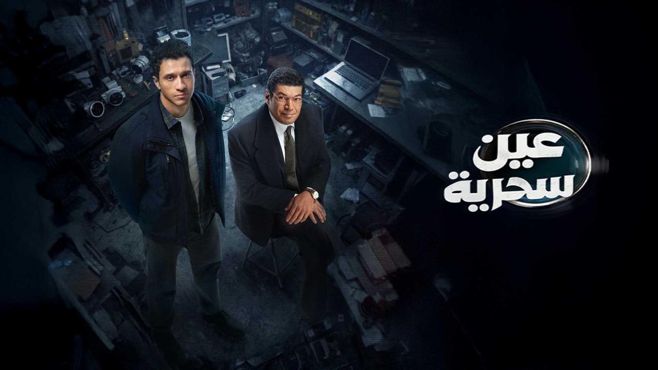 مسلسل عين سحرية الحلقة 5 الخامسة