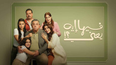 فيلم فيها إيه يعني 2025 كامل HD