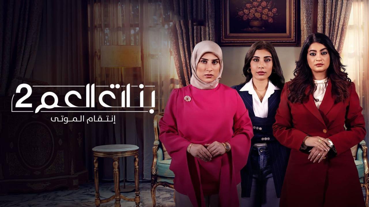 مسلسل بنات العم 2 الحلقة 3 الثالثة