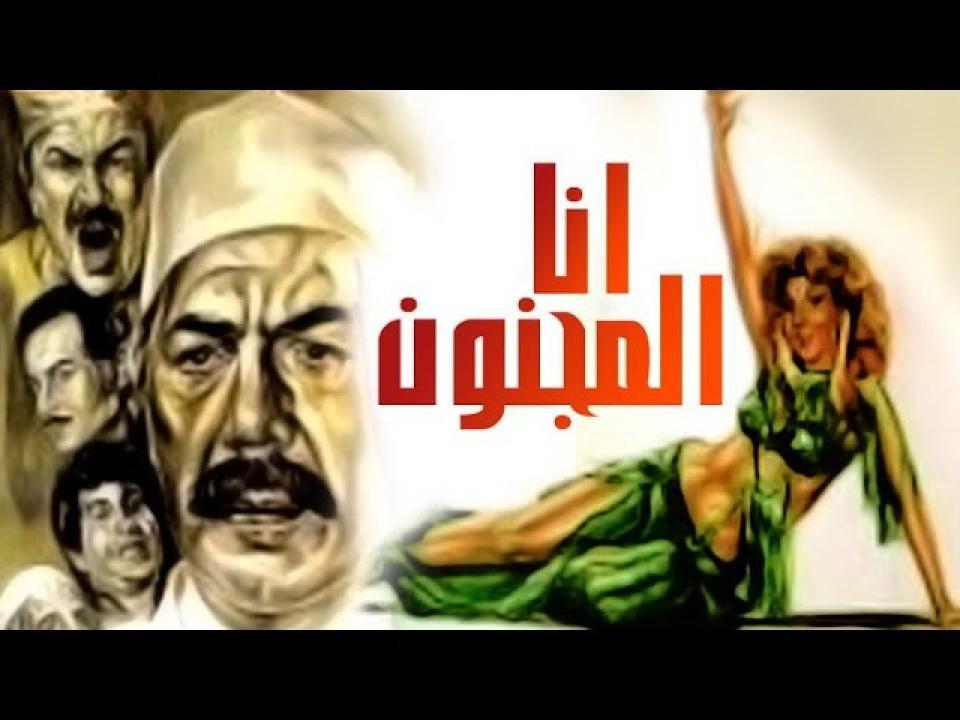 فيلم أنا المجنون 1981 اون لاين HD