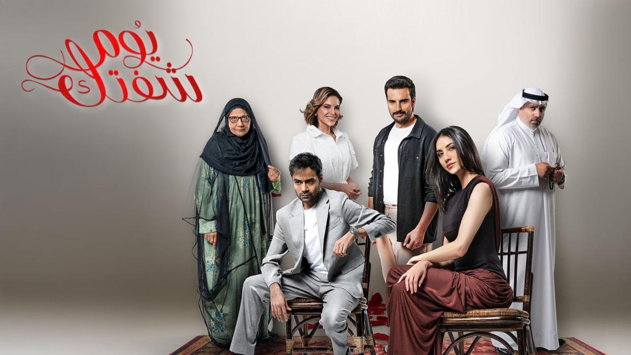 مسلسل يوم شفتك الحلقة 7 السابعة