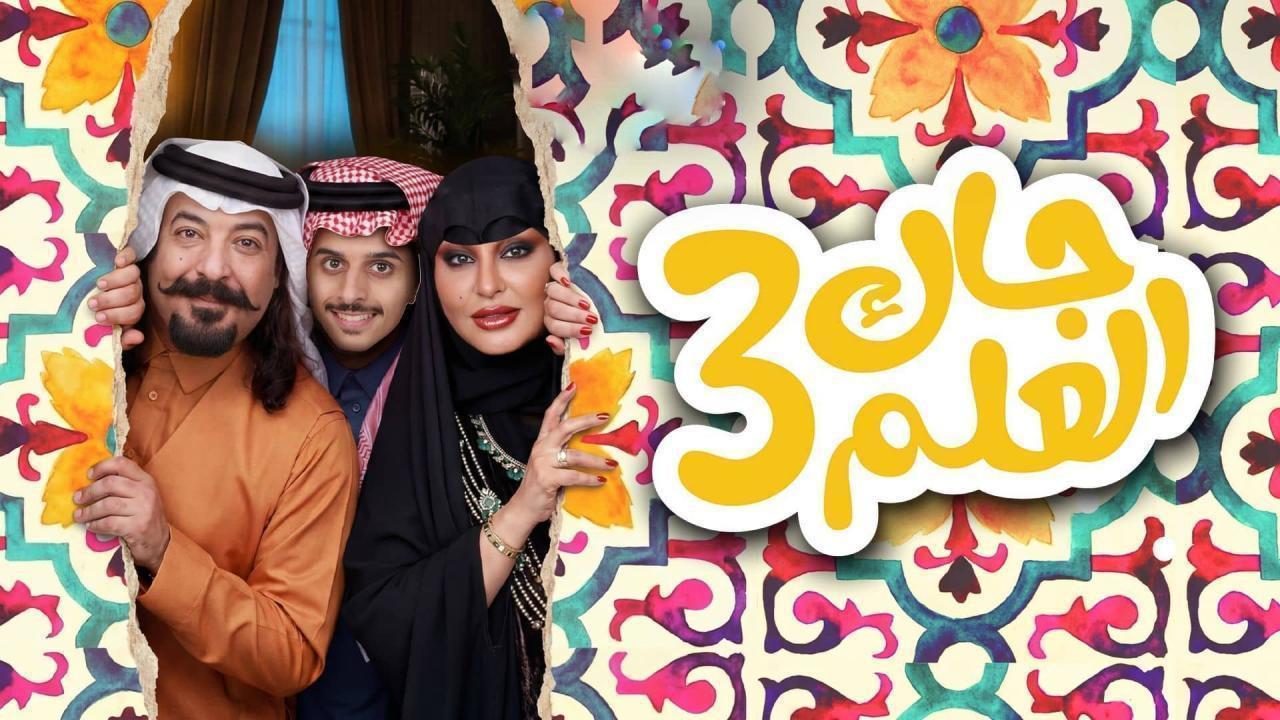 مسلسل جاك العلم 3 الحلقة 11 الحادية عشر