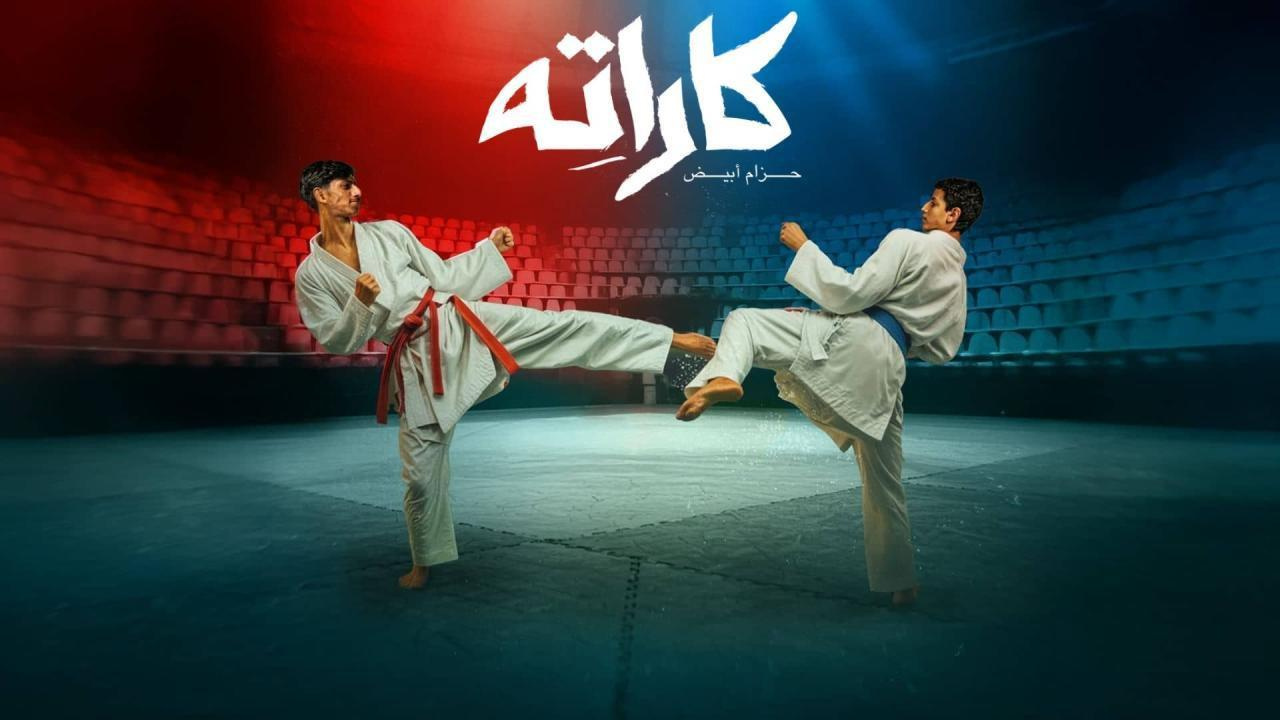 مسلسل كاراته الحلقة 6 السادسة
