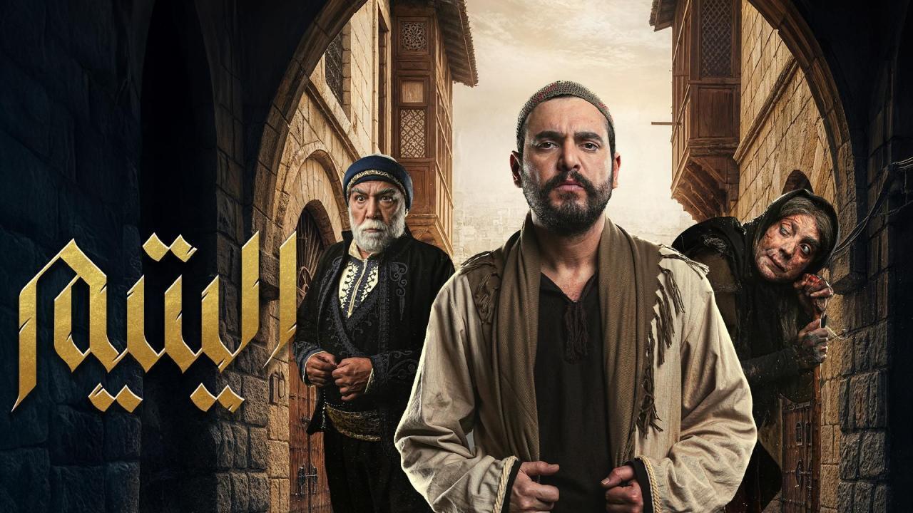مسلسل اليتيم الحلقة 14 الرابعة عشر
