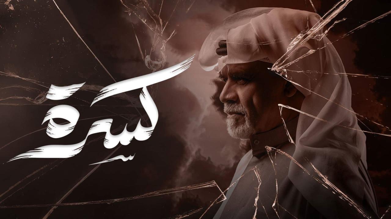 مسلسل كسرة الحلقة 5 الخامسة