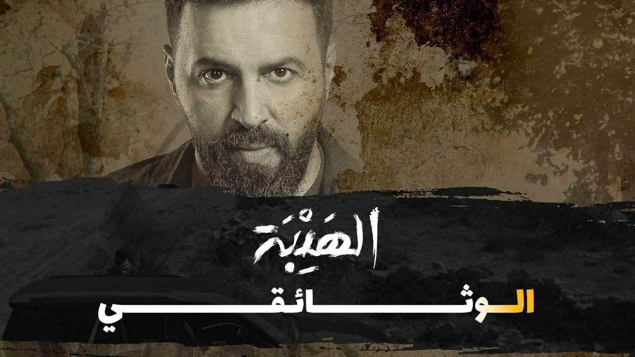 فيلم الهيبة الوثائقي 2022 HD كامل