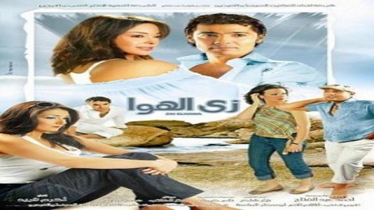 فيلم زي الهوا 2006 كامل بجودة عالية HD