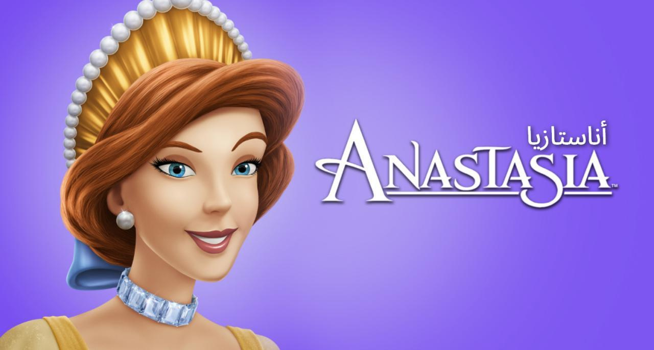 فيلم Anastasia 1997 مدبلج كامل بجودة عالية HD