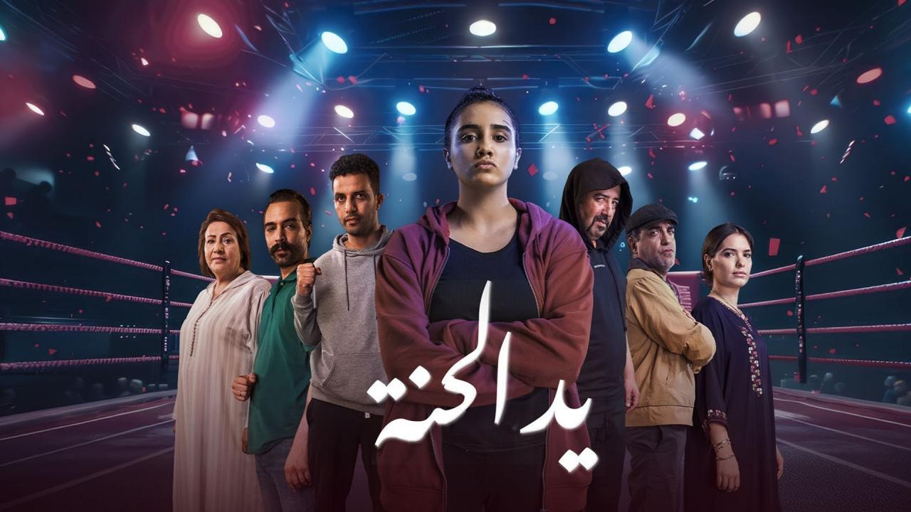 مسلسل يد الحنة الحلقة 2 الثانية