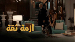 مسلسل أزمة ثقة