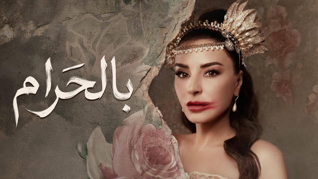 مسلسل بالحرام الحلقة 10 العاشرة