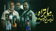 مسلسل ما تراه ليس كما يبدو حكاية الوكيل الحلقة 3 الثالثة