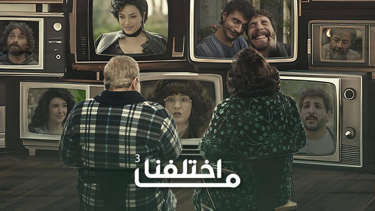 مسلسل ما اختلفنا 3 الحلقة 3 الثالثة