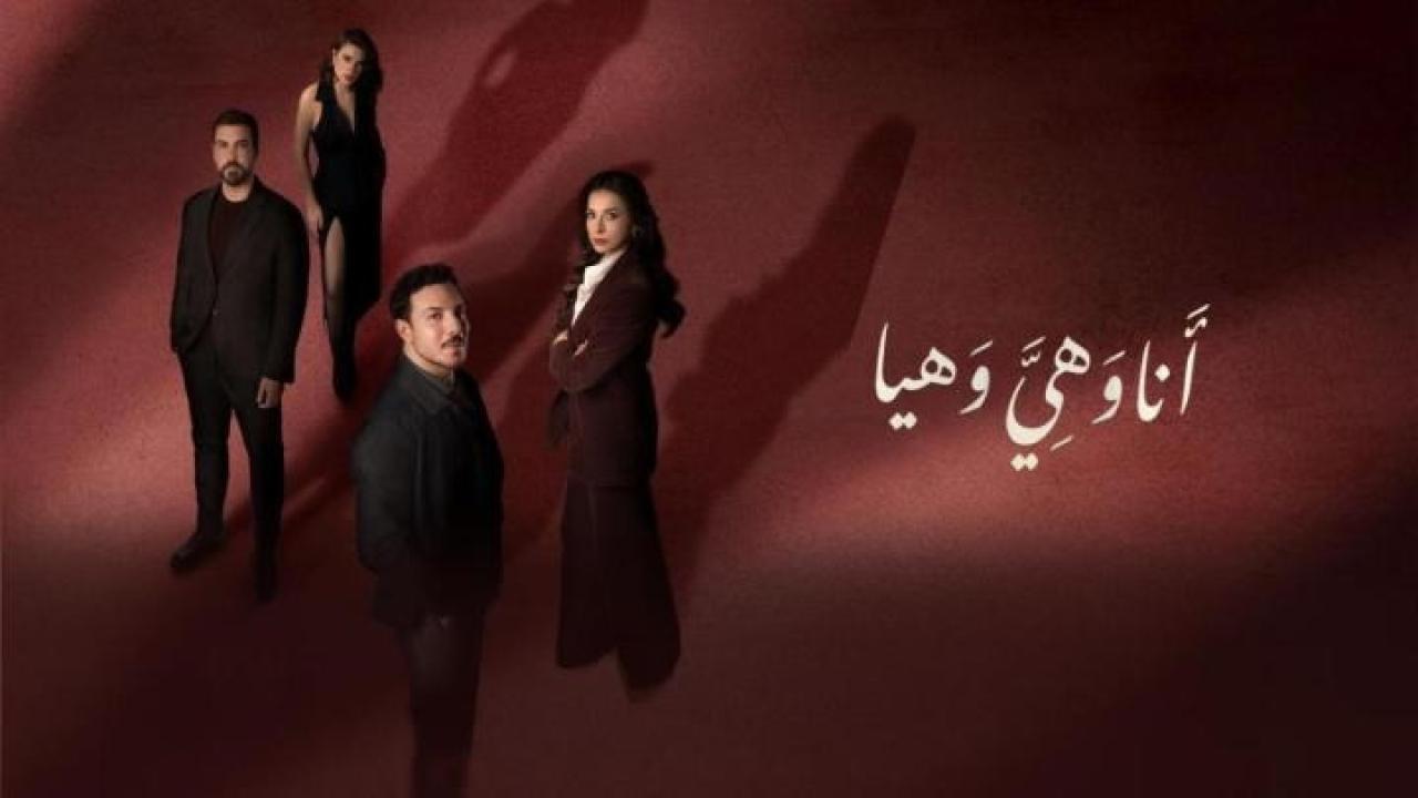 مسلسل انا وهي وهيا الحلقة 9 التاسعة