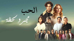 فيلم الحب مجرد لحظة 2025 مدبلج كامل HD