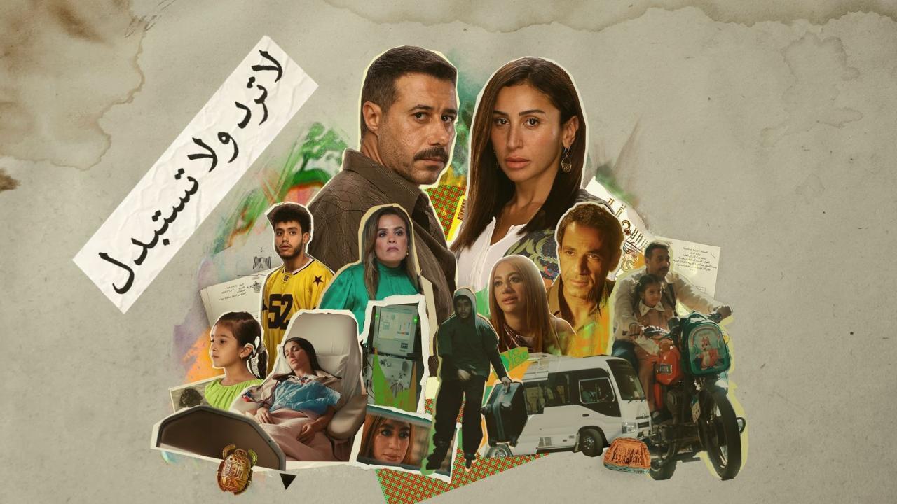 مسلسل لا ترد ولا تستبدل الحلقة 5 الخامسة