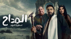 مسلسل المداح 5 الحلقة 29 التاسعة والعشرون