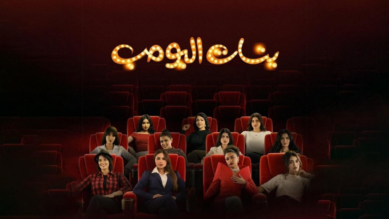 مسلسل بنات البومب الحلقة 1 الاولي