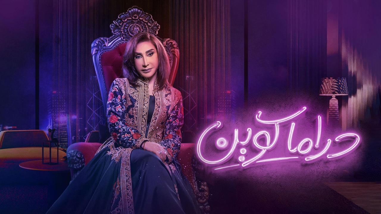 مسلسل دراما كوين الحلقة 4 الرابعة