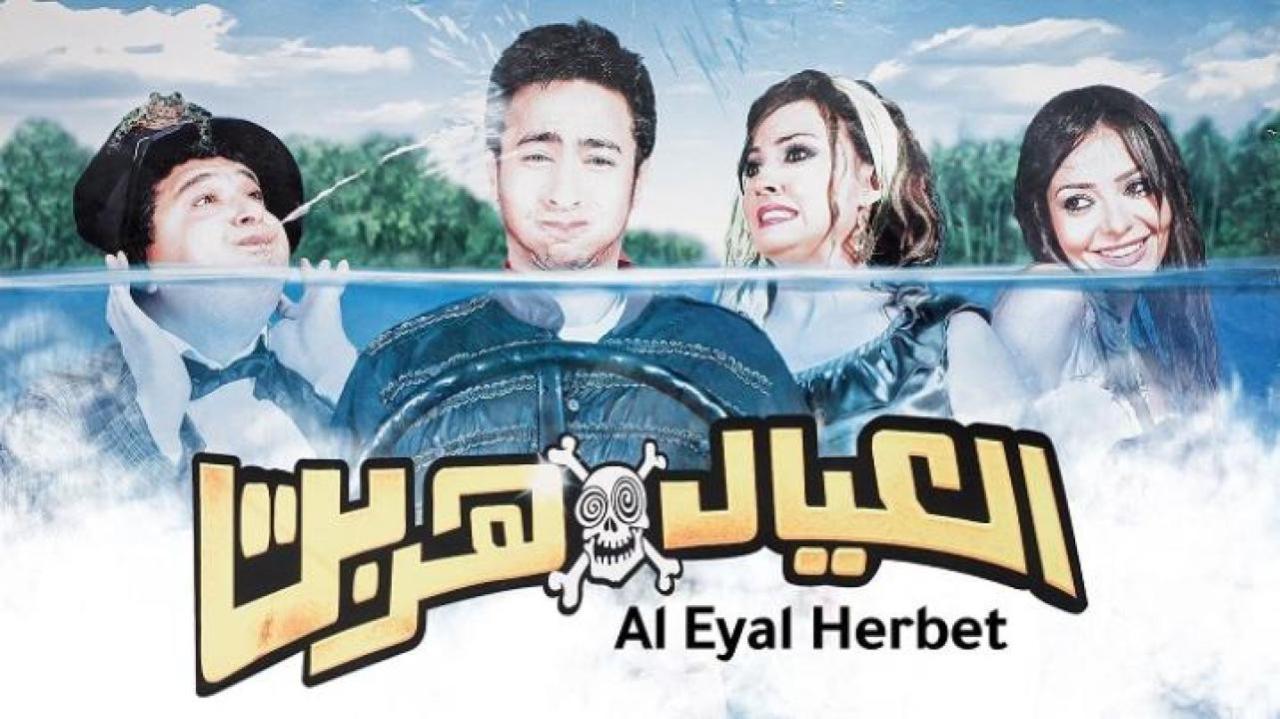 فيلم العيال هربت 2006 كامل بجودة عالية HD