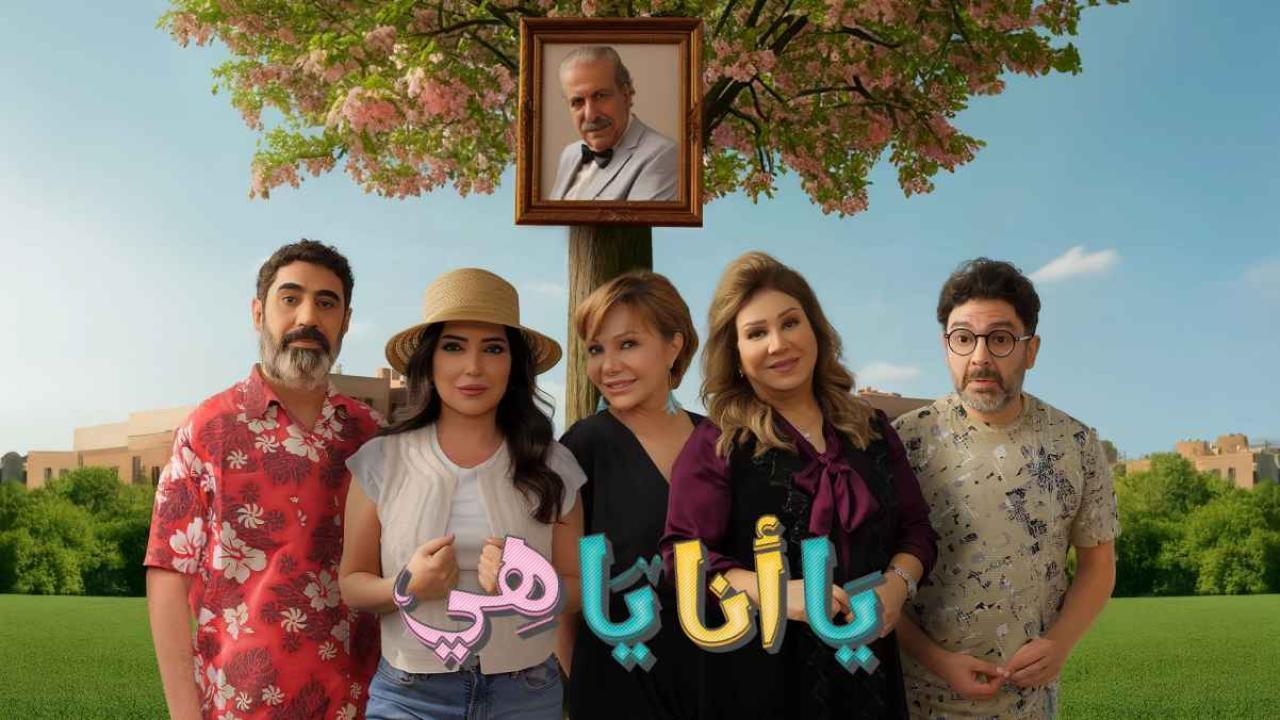 مسلسل يا انا يا هي 2 الحلقة 9 التاسعة