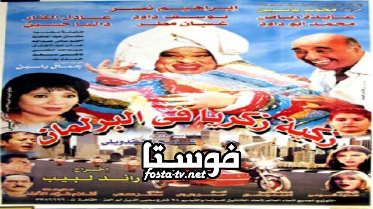 فيلم  زكية زكريا في البرلمان 2001 كامل بجودة عالية HD
