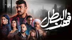 مسلسل فهد البطل الحلقة 26 السادسة والعشرون