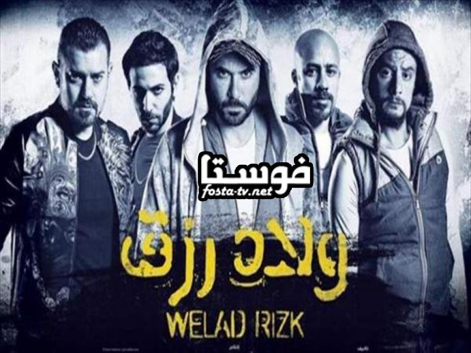 فيلم ولاد رزق الجزء الاول كامل اون لاين HD